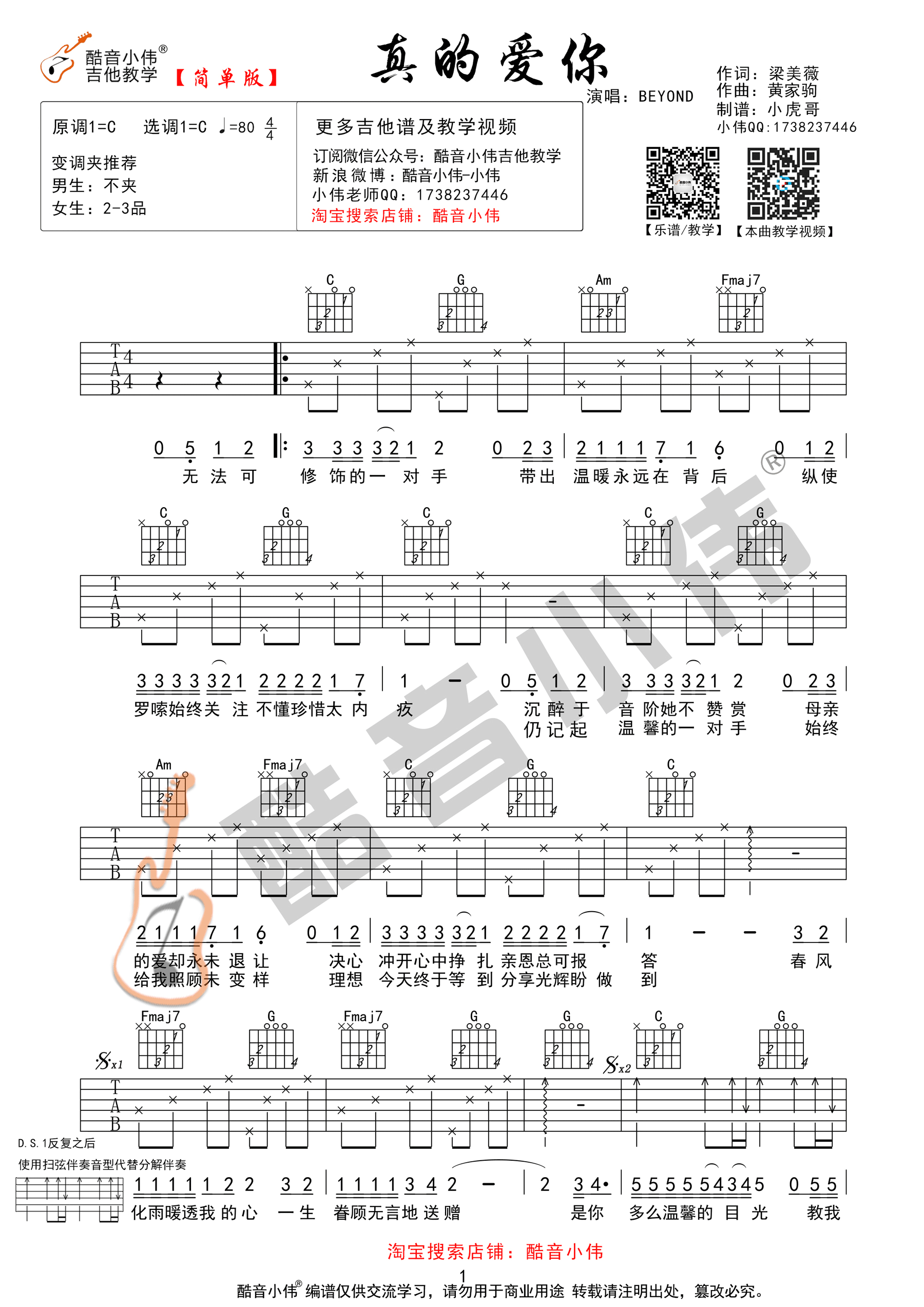 真的爱你吉他谱 beyond c调简单版(酷音小伟吉他)