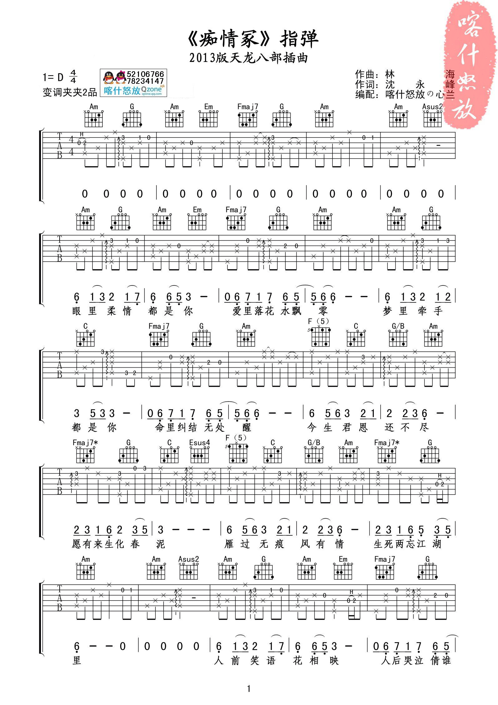 《痴情冢》指弹吉他谱 经典2013版天龙八部