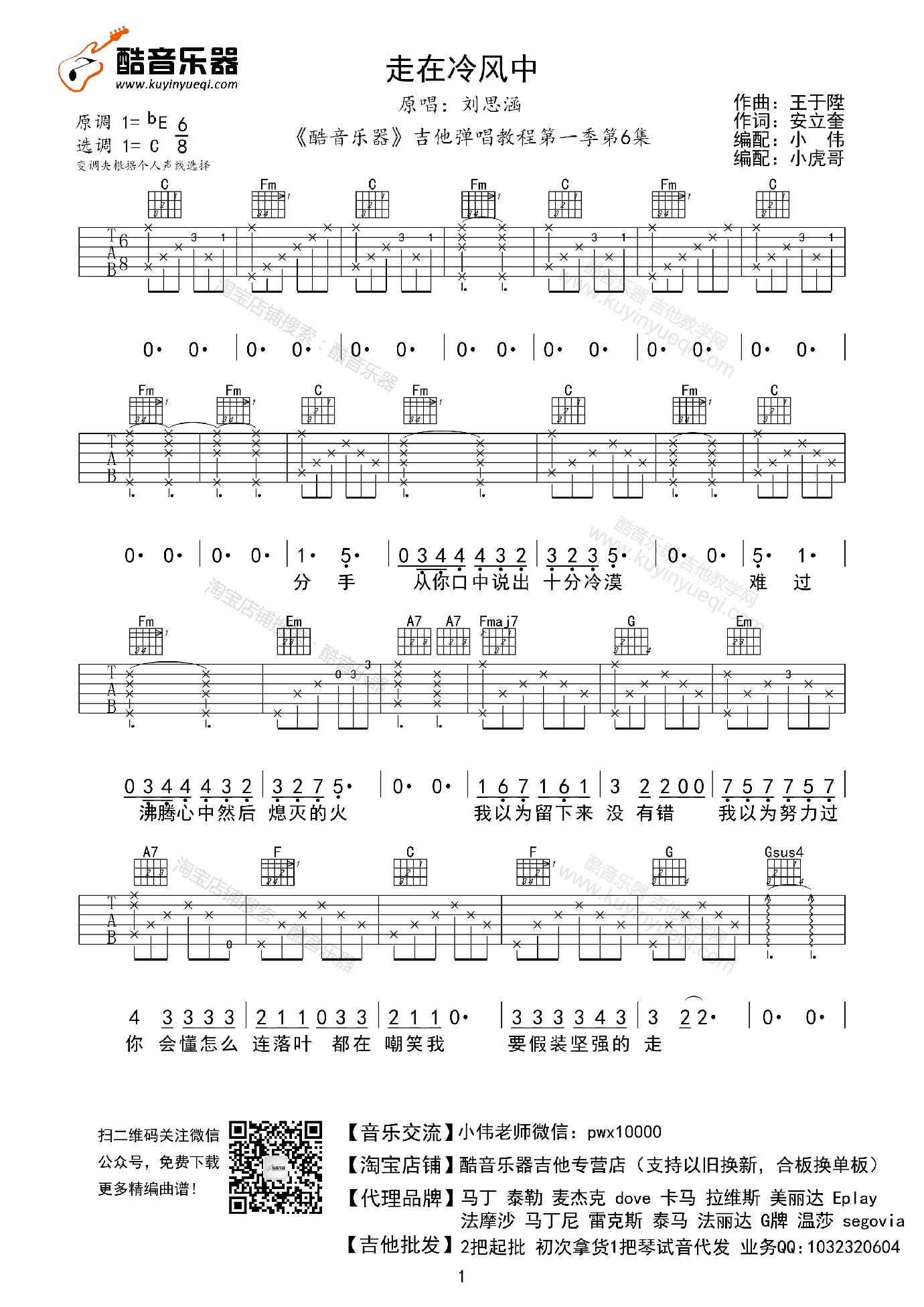走在冷风中吉他谱 刘思涵 c调小伟编配