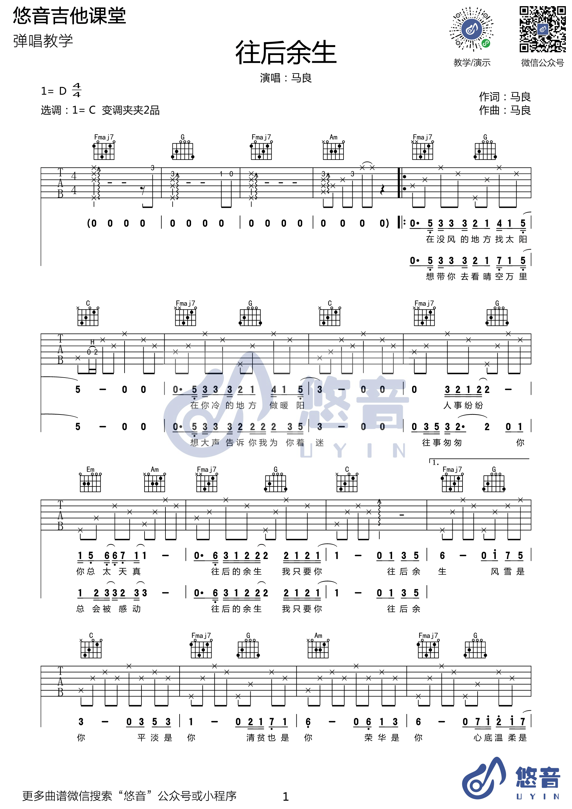 往后余生吉他谱 马良 c调高清弹唱谱 悠音吉他课堂