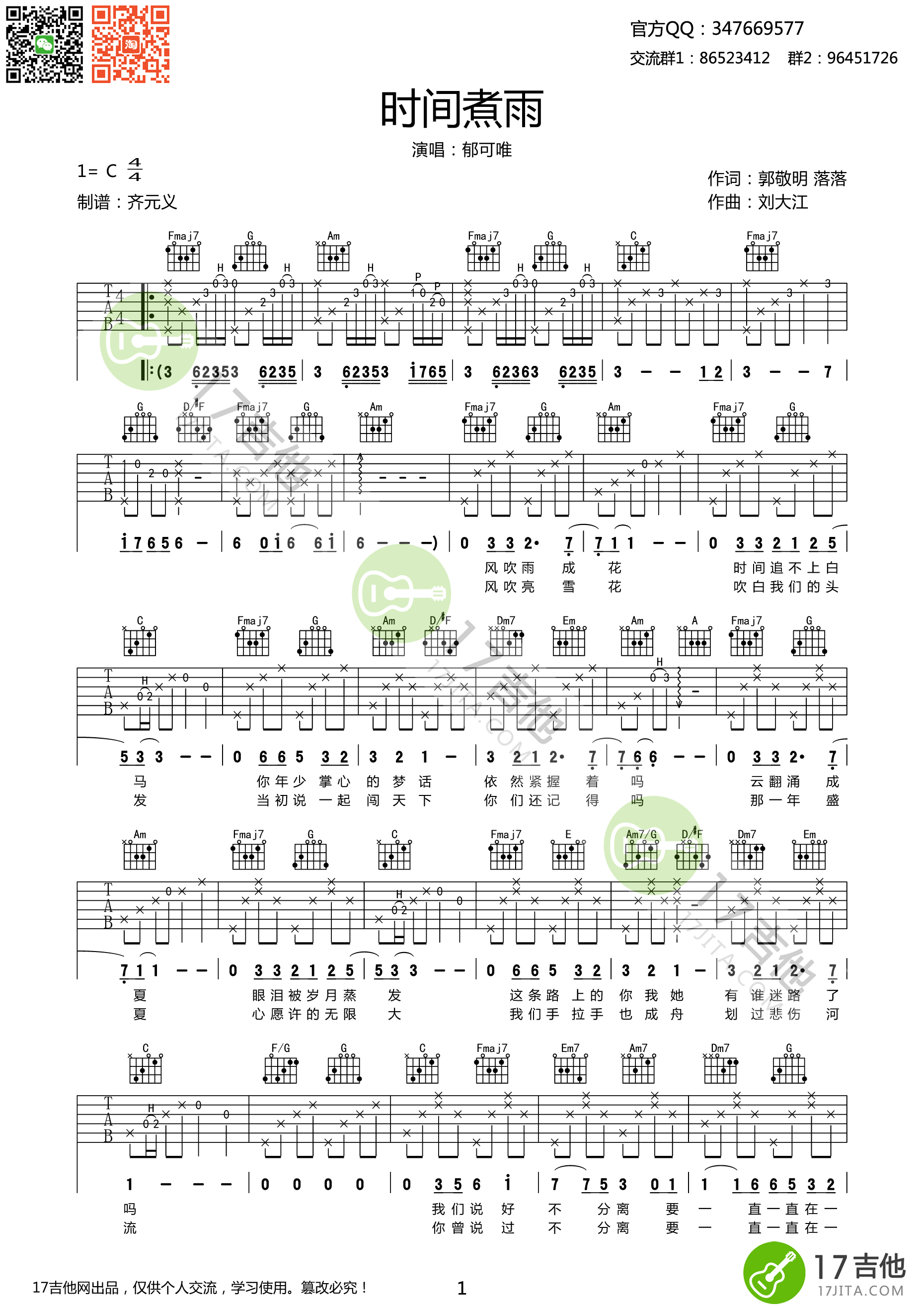 郁可唯 时间煮雨吉他谱 c调高清弹唱谱