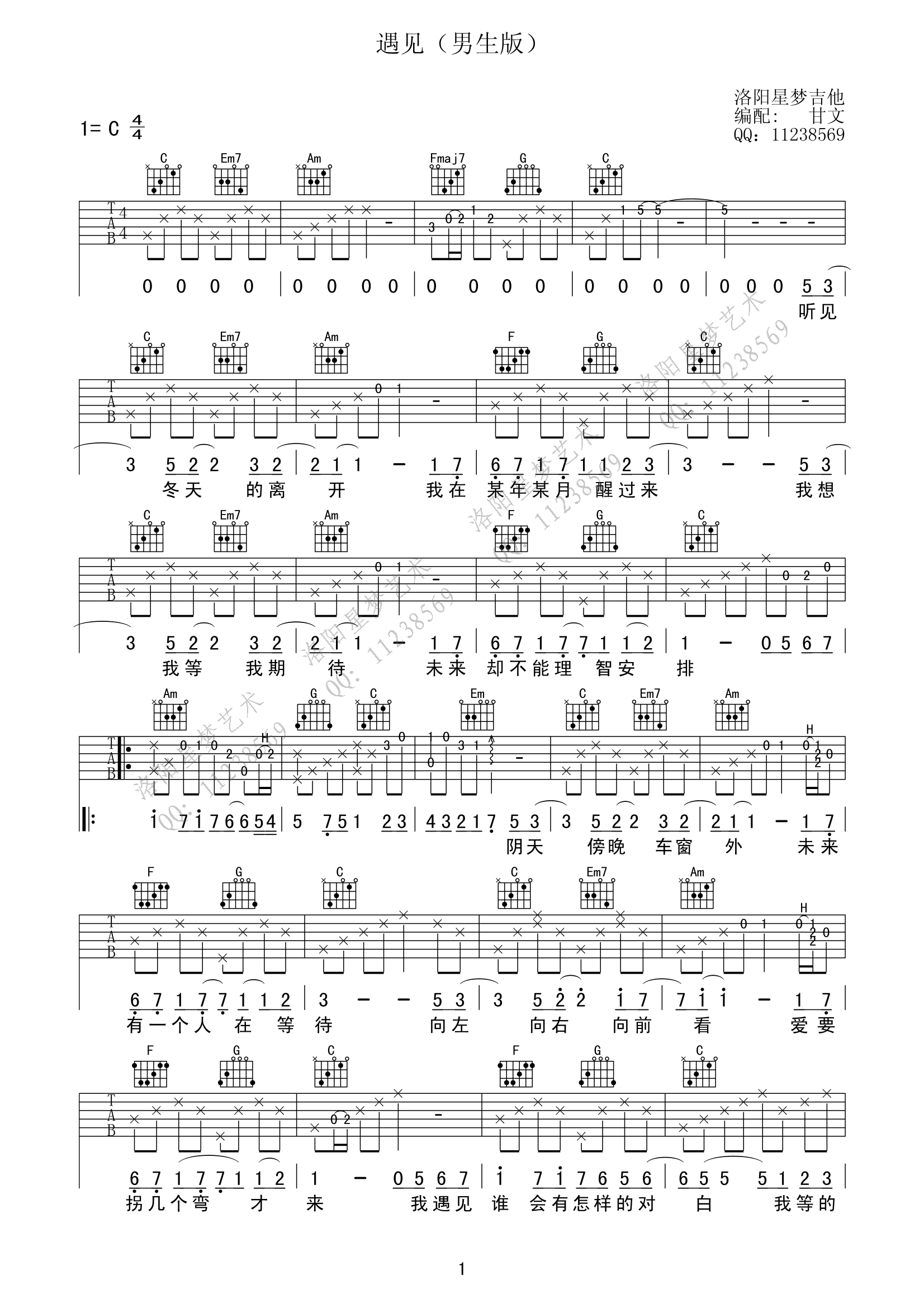 孙燕姿《遇见》吉他谱 c调男生版高清弹唱谱