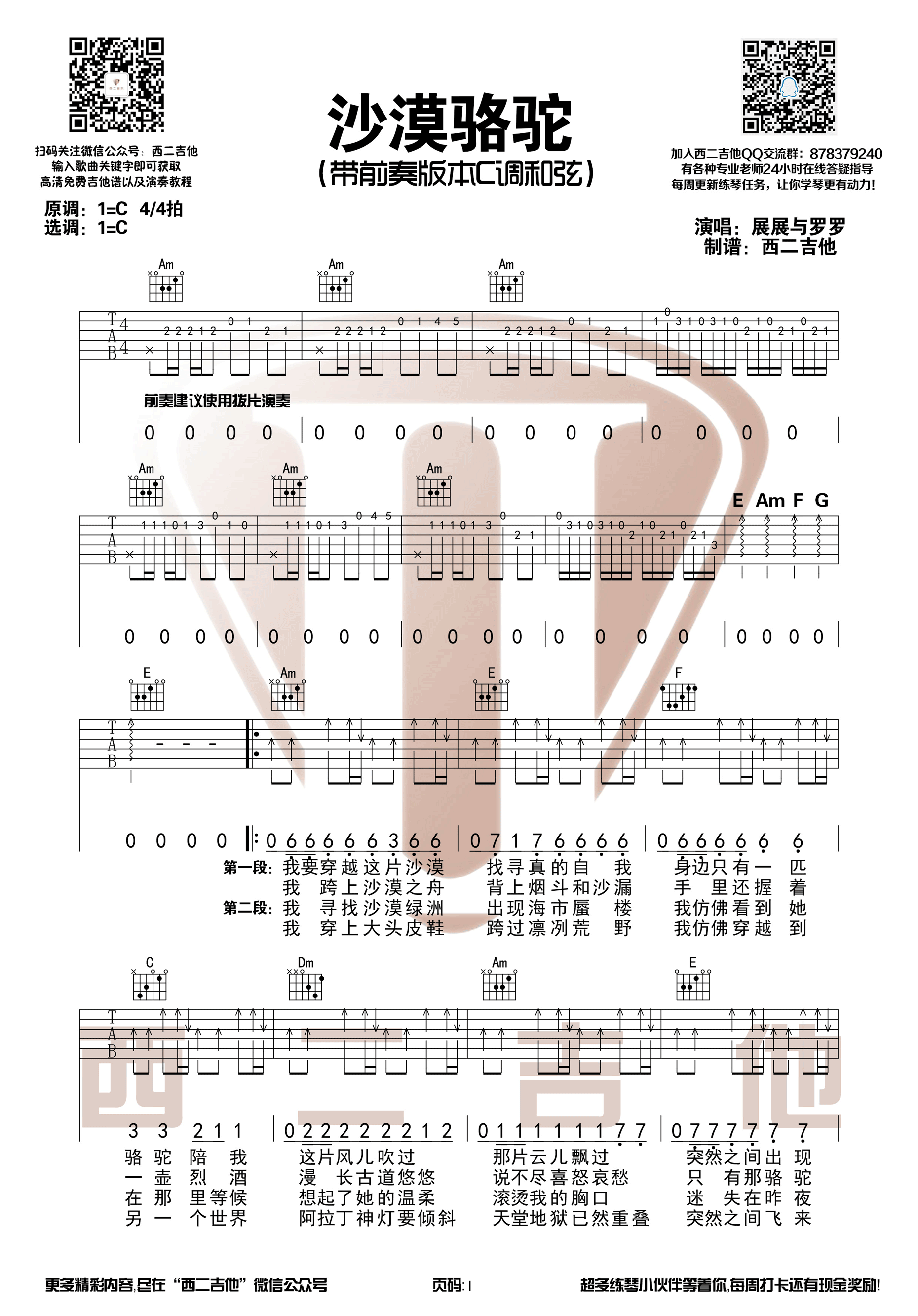 沙漠骆驼吉他谱 展展与罗罗 c调带前奏版【西二吉他】