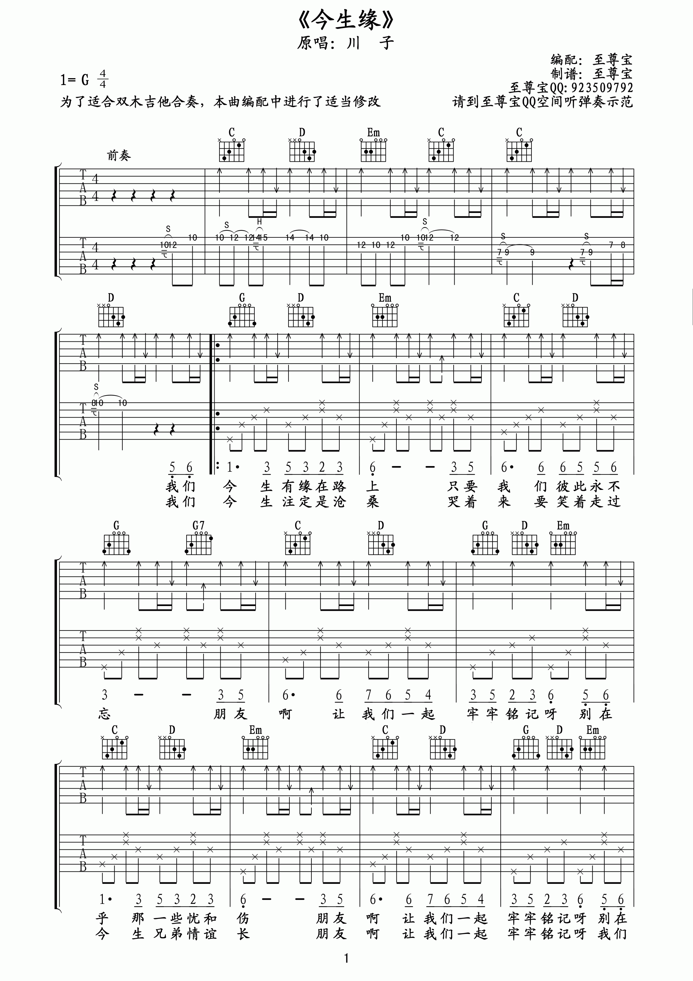 川子 今生缘吉他谱 至尊宝c调高清版