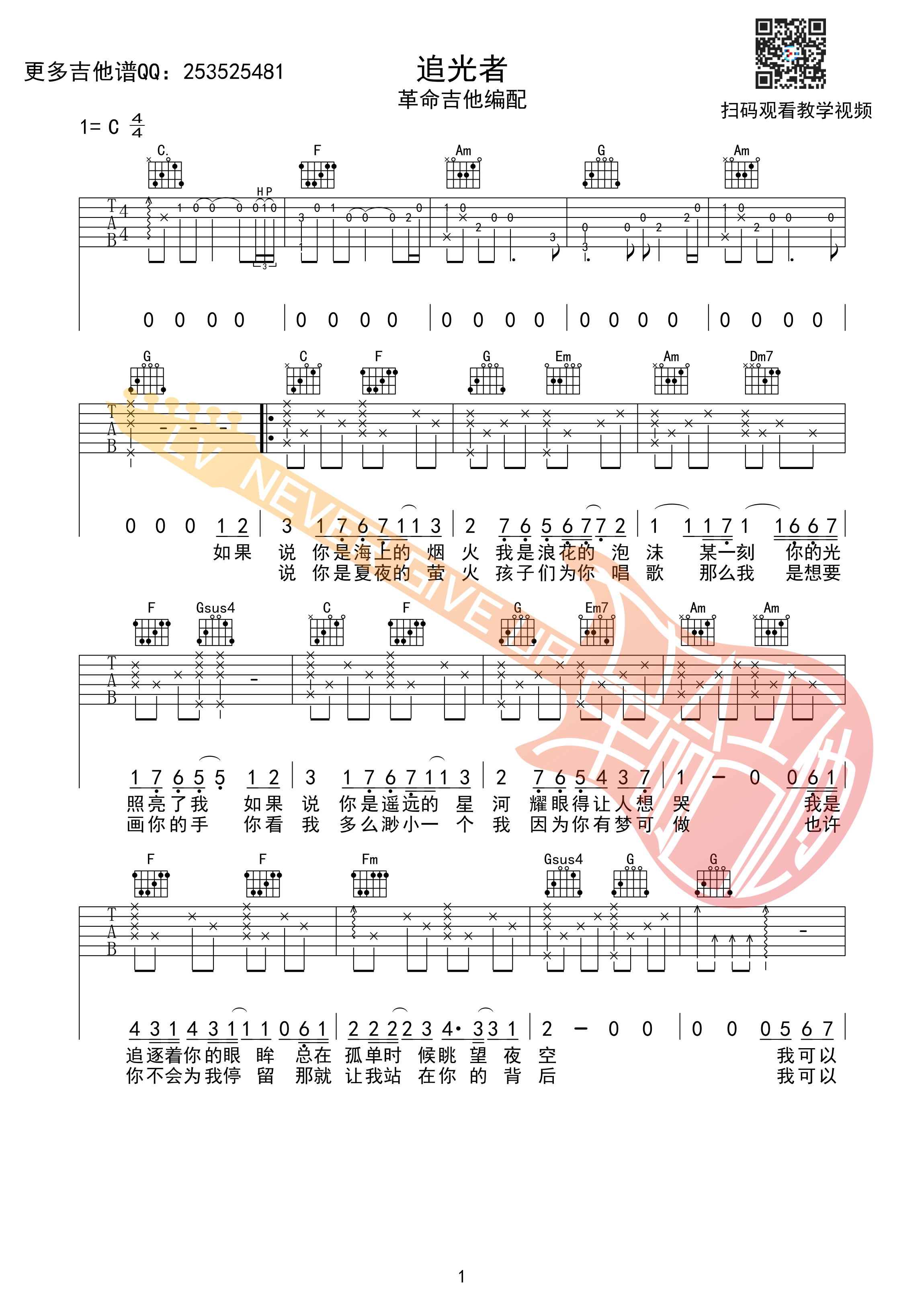 追光者吉他谱 岑宁儿 c调高清弹唱谱(革命吉他版)