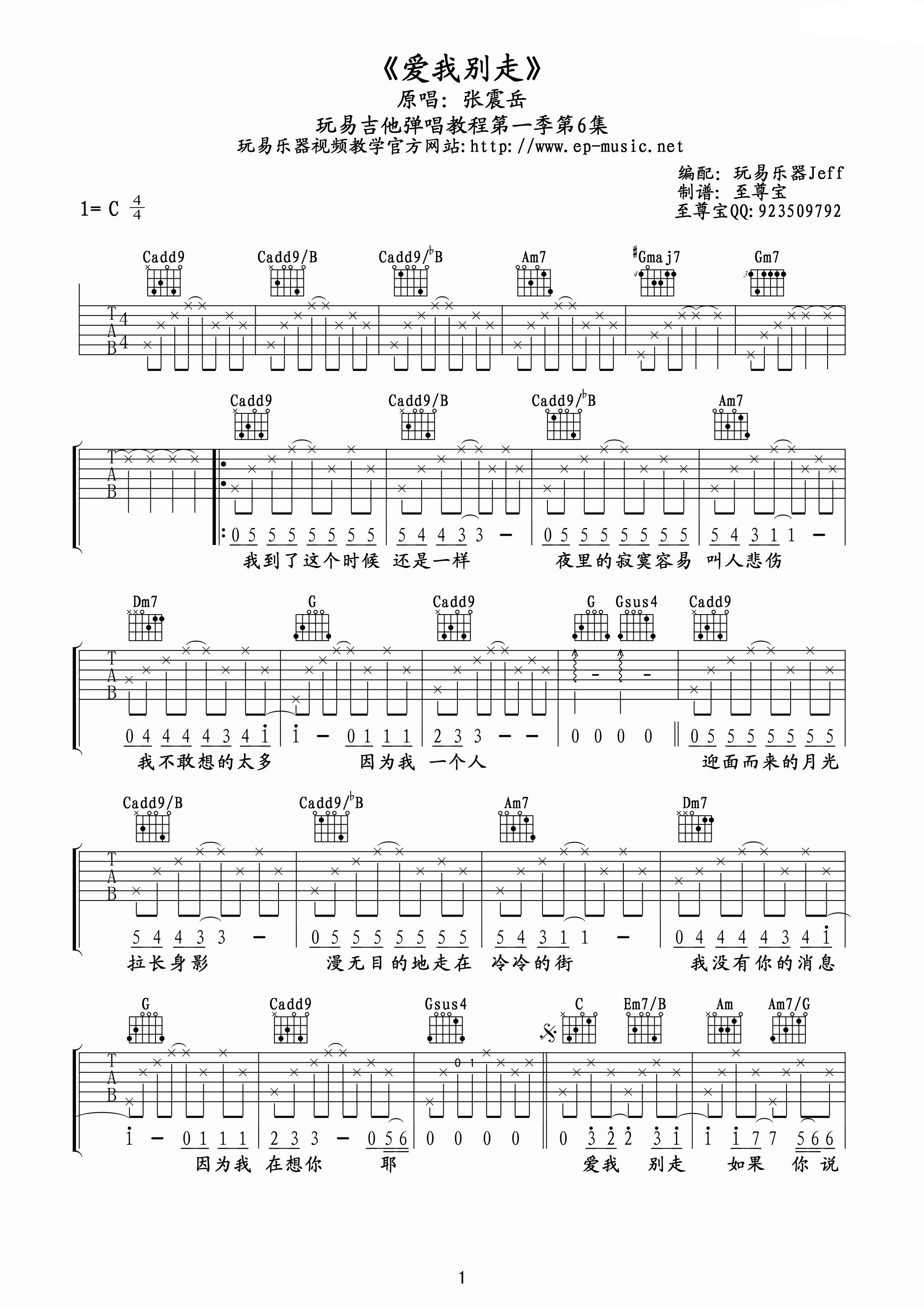 张震岳 爱我别走吉他谱 c调玩易吉他版