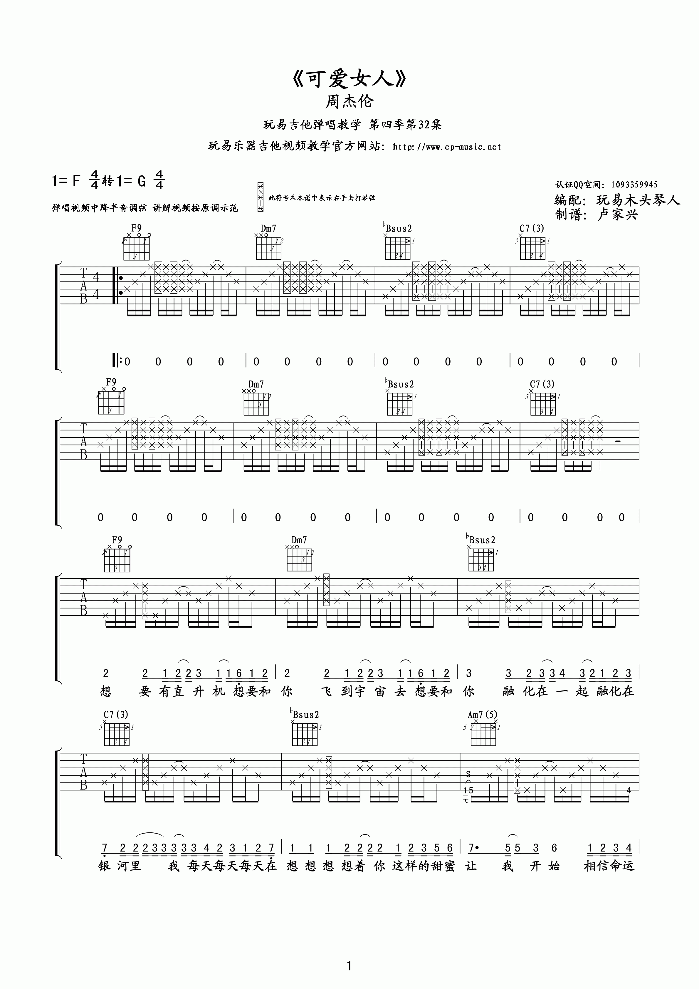 周杰倫 可愛女人吉他譜 玩易吉他版