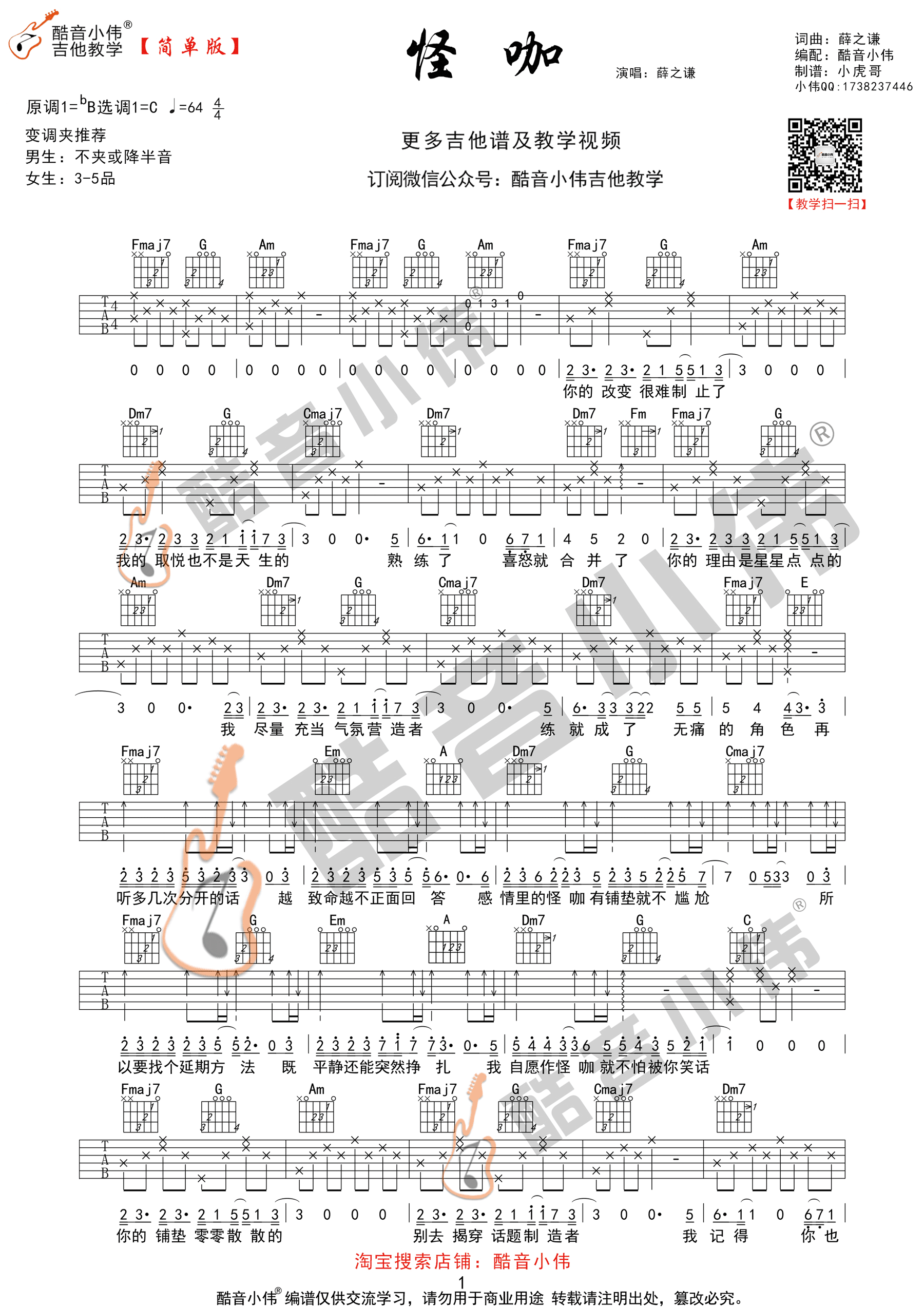 吉他谱怪咖图片