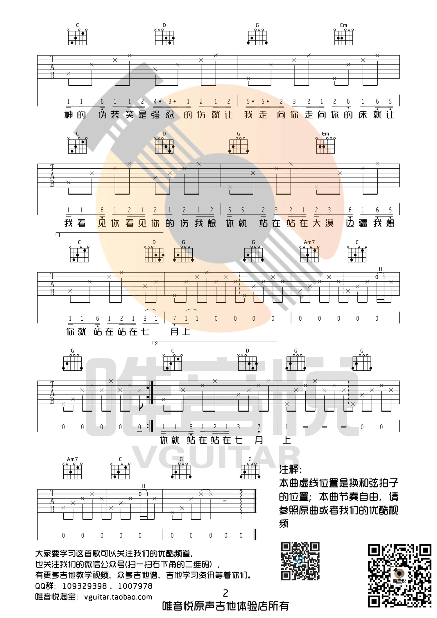 七月上吉他譜 jam阿敬 g調完整版超簡單 唯音悅吉他社制譜