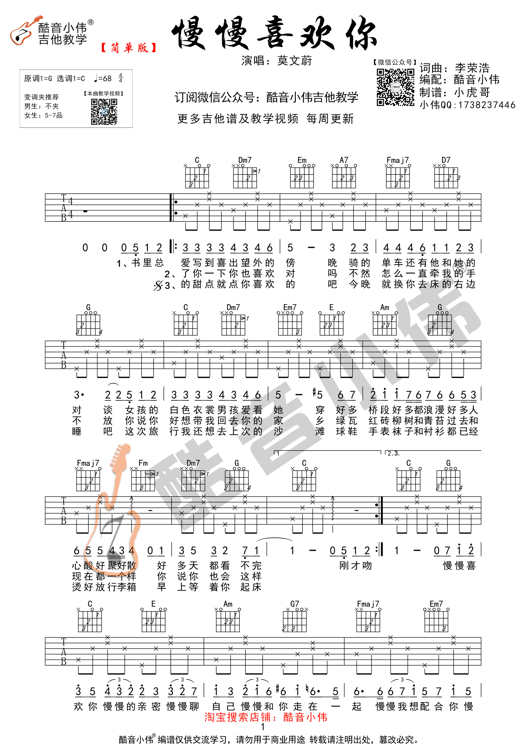 慢慢喜欢你吉他谱 莫文蔚 c调简单版 酷音小伟吉他
