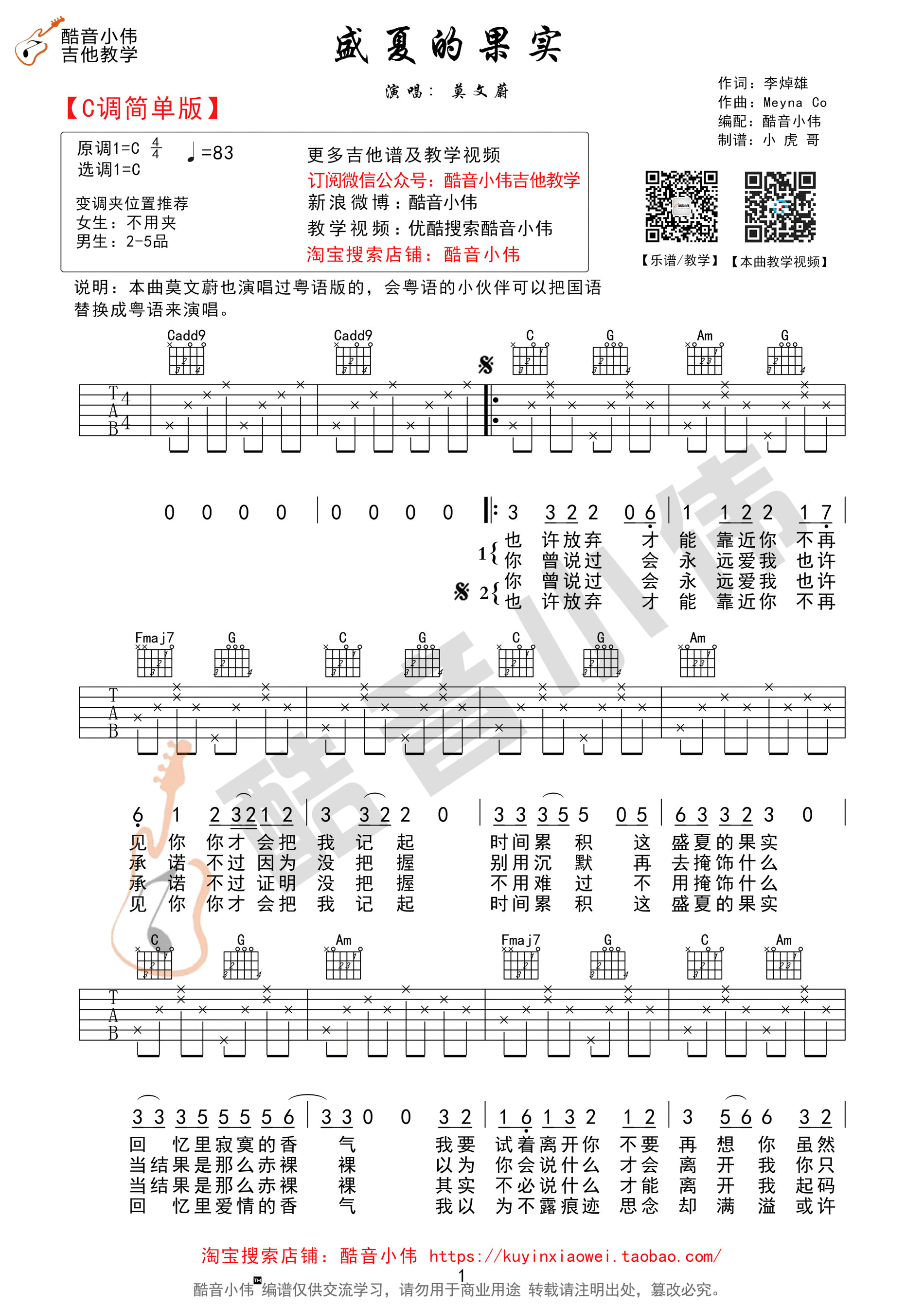 盛夏的果實吉他譜 莫文蔚 c調簡單版(酷音小偉編譜)