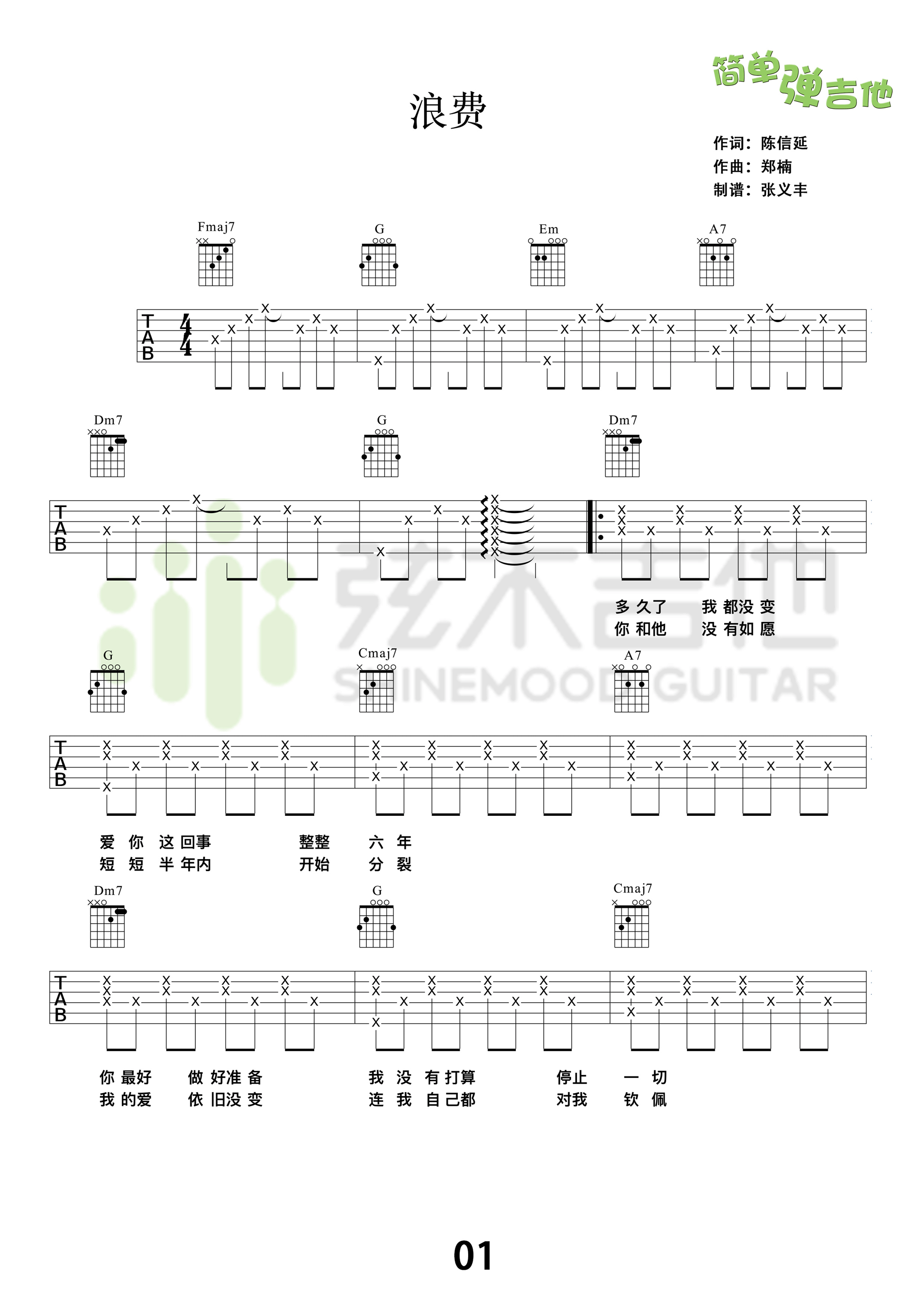 《浪费》吉他谱 林宥嘉 高清弹唱谱(弦木吉他)